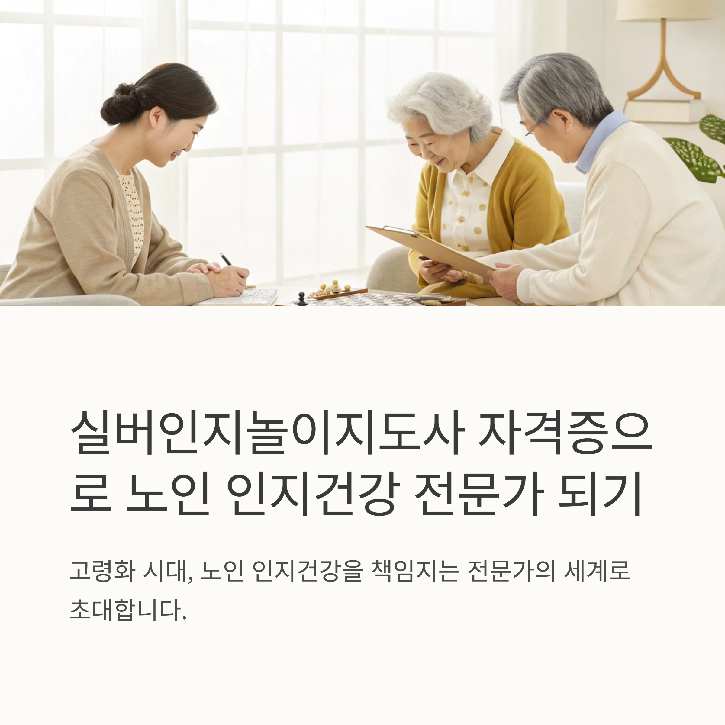 실버인지놀이지도사 자격 요건