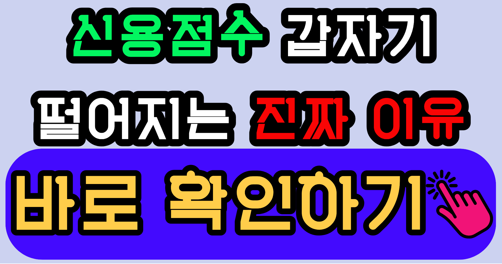 신용점수 단기간 하락하는 원인, 점수 흐름 바꾸는 핵심 기준 지금 확인하기