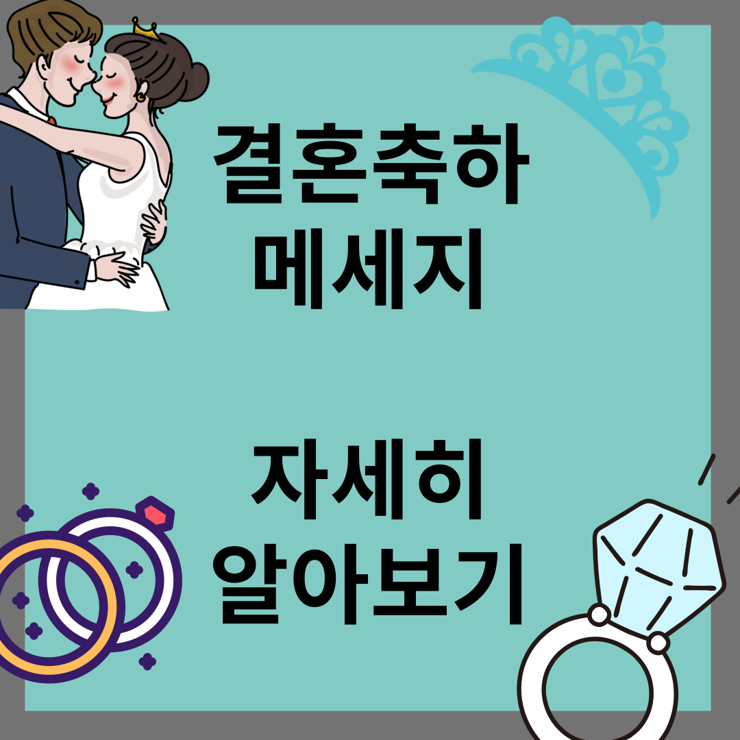 결혼 축하 메세지