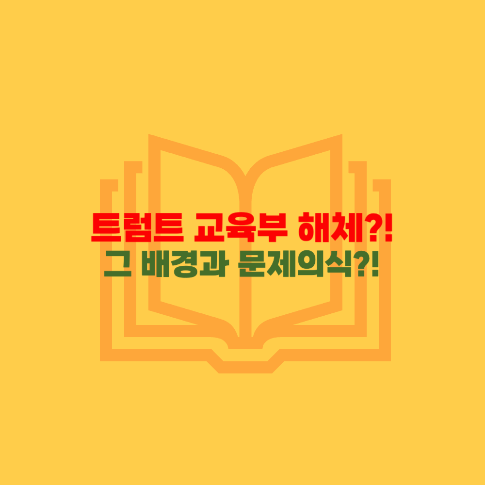 트럼프 교육부 해체