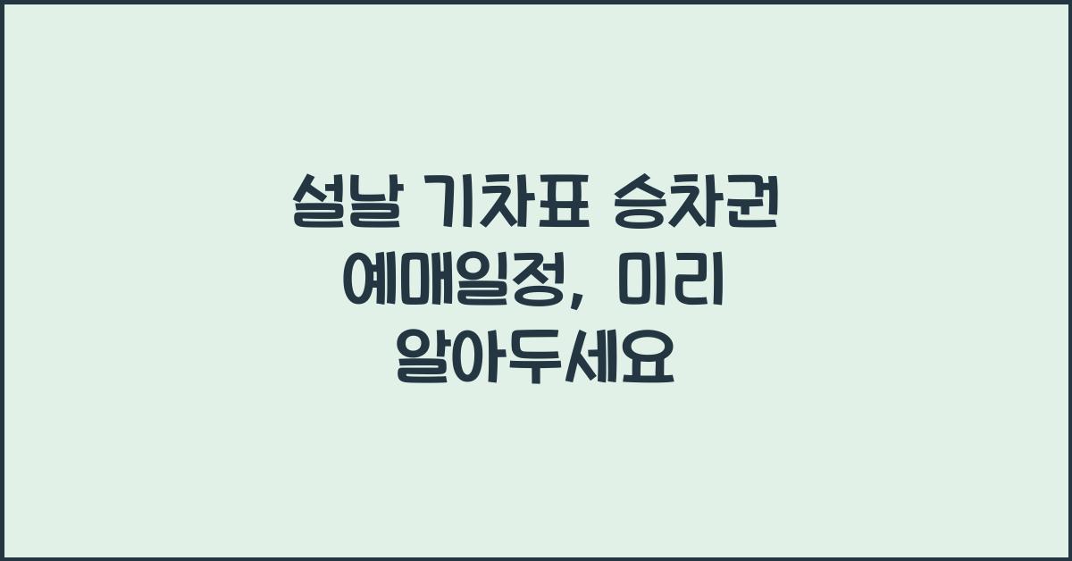 설날 기차표 승차권 예매일정