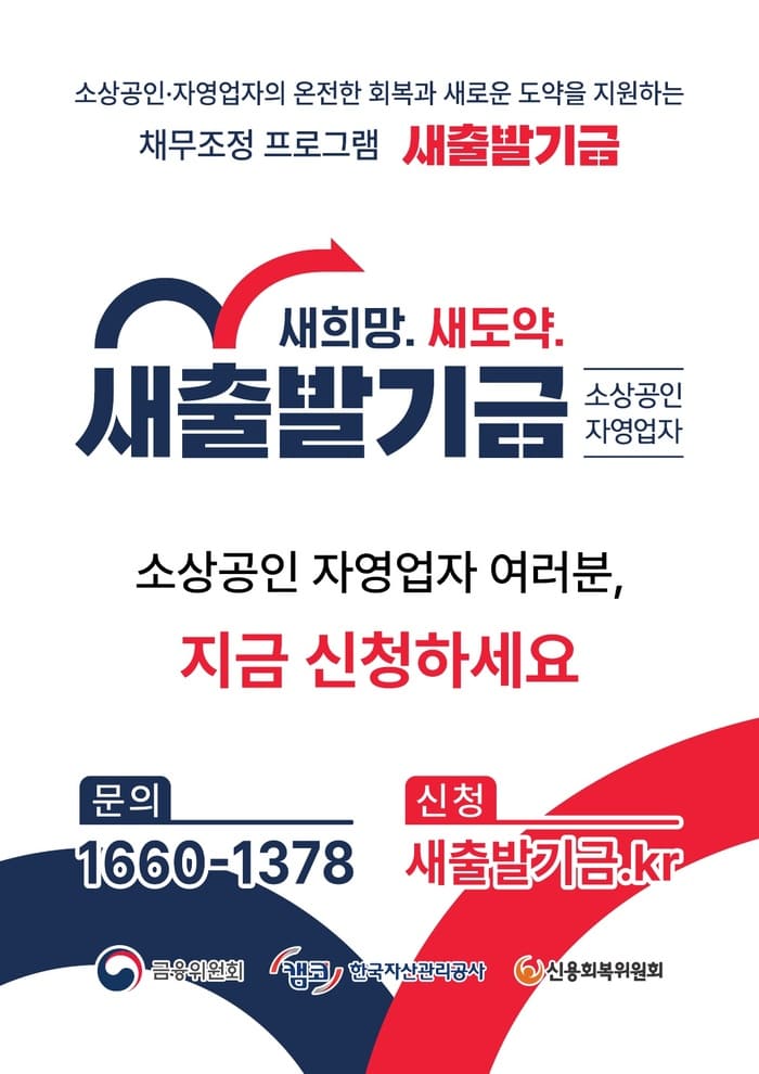 새출발기금 – 소상공인 재기를 위한 든든한 금융 지원 '더 많이, 더 빨리, 더 쉽게'