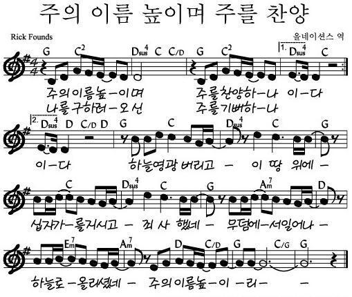 주의-이름-높이며-악보