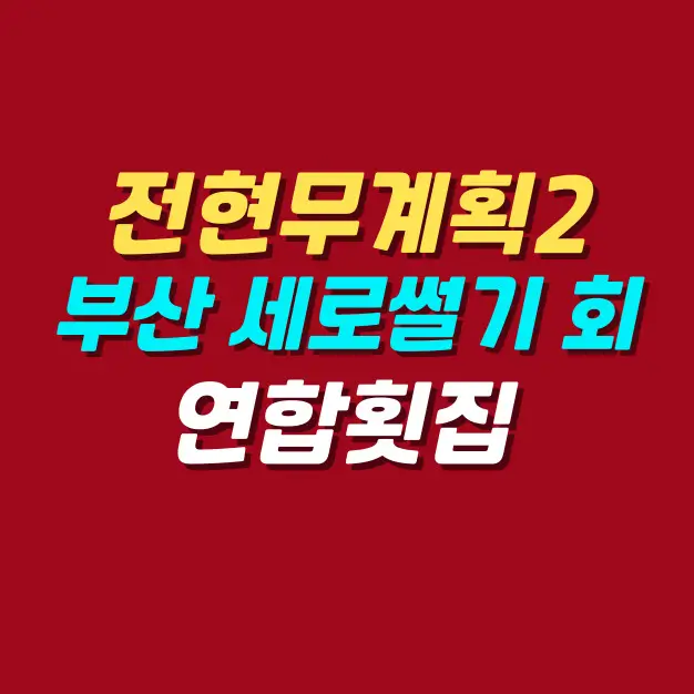 전현무계획2-부산-남천동-세로-썰기-회-맛집