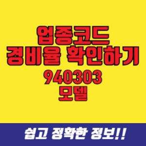 업종코드 940303 모델 경비율 확인 (단순경비율, 기준경비율)