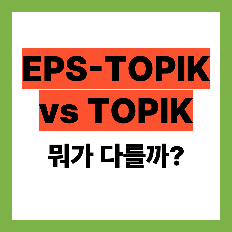 EPS-TOPIK vs TOPIK 차이점