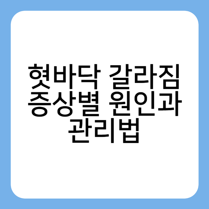 썸네일 : 혓바닥 갈라짐 증상별 원인과 관리법