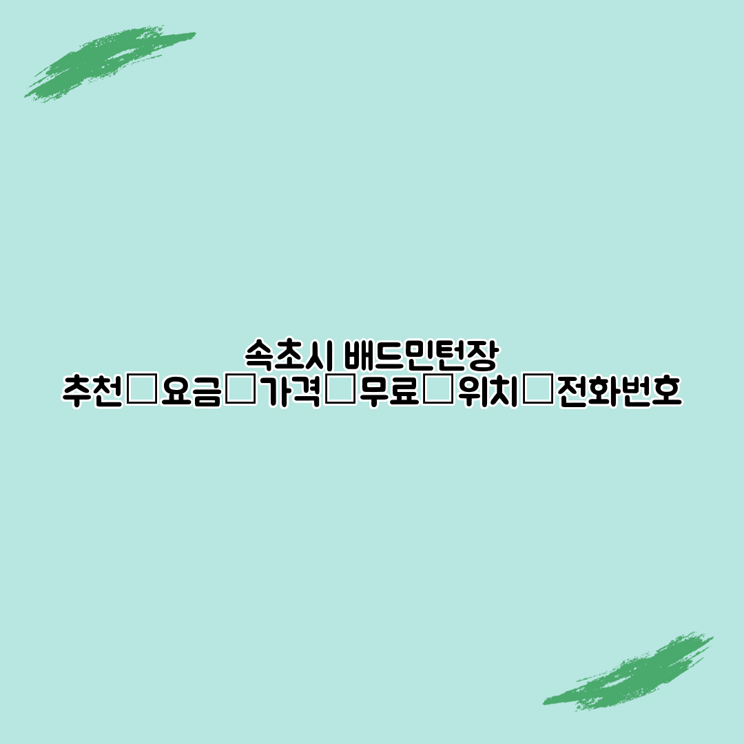 속초시 배드민턴장 추천│요금│가격│무료│위치│전화번호