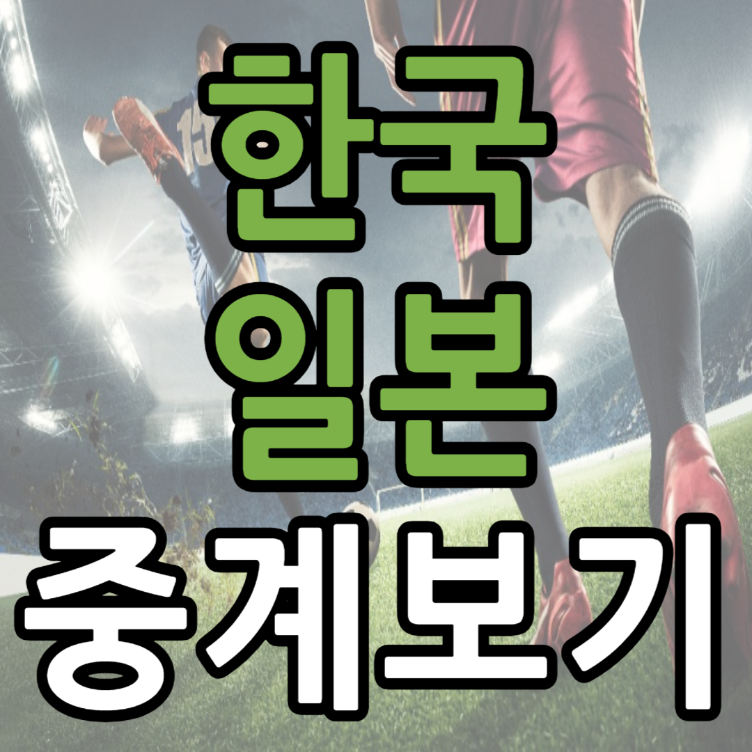 한국 일본 중계 일정(+ 아시안컵 시청 방법)