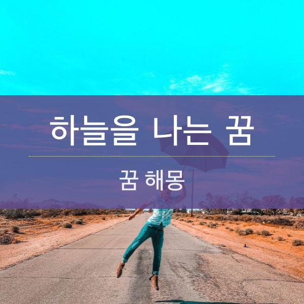 [꿈 해몽] 하늘을 나는 꿈