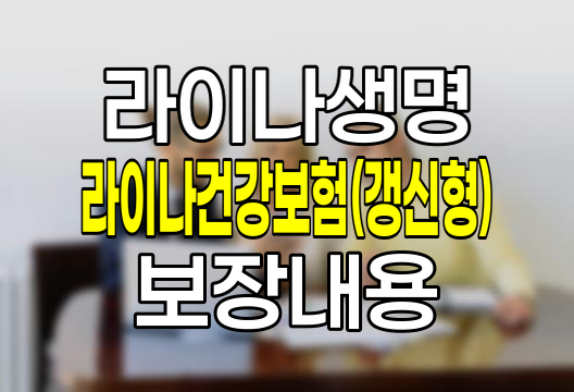 라이나건강보험(갱신형) 특징과 보장내용 분석