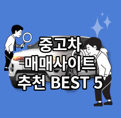 중고차매매사이트추천썸네일