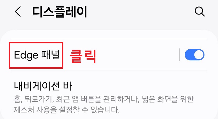 edge 패널 메뉴 클릭함