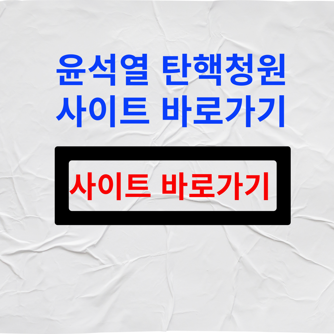 윤석열 탄핵청원 사이트