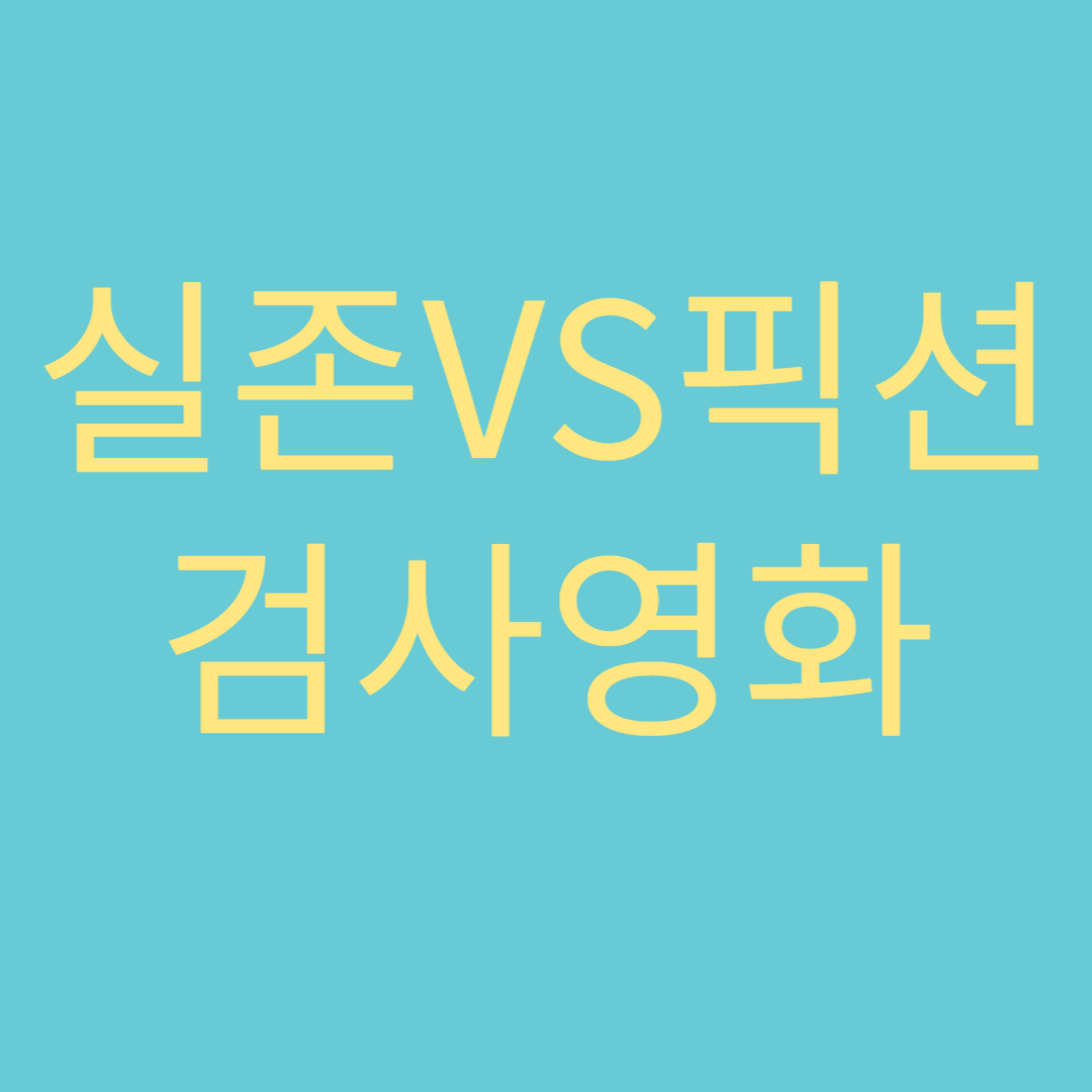 실존 vs 픽션 검사영화