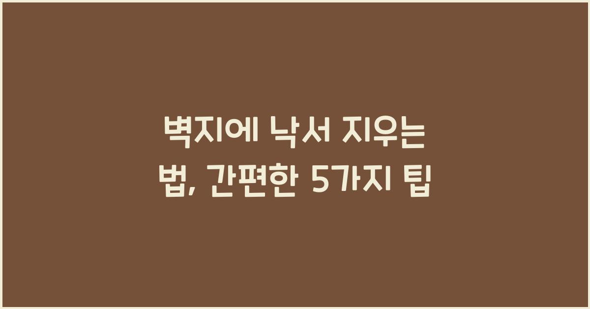 벽지에 낙서 지우는 법