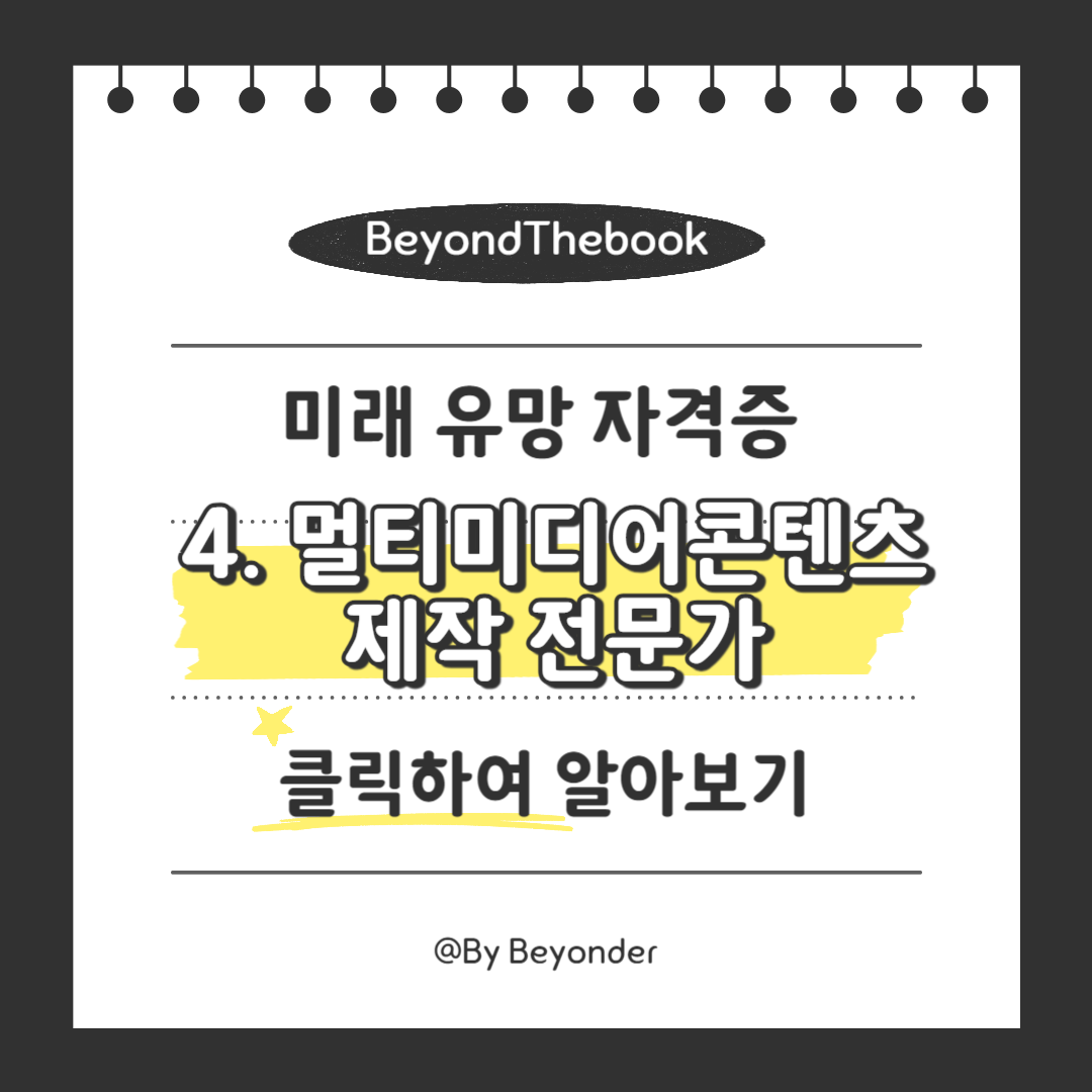 미래 유망 자격증4. 멀티미디어콘텐츠제작 전문가