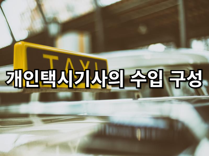개인택시기사의 수입 구성