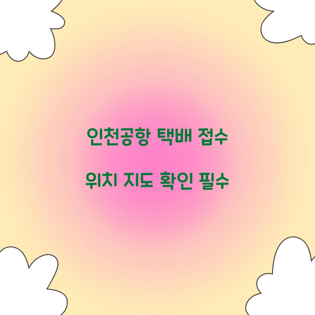 인천공항 택배 접수 위치 지도 확인 필수 