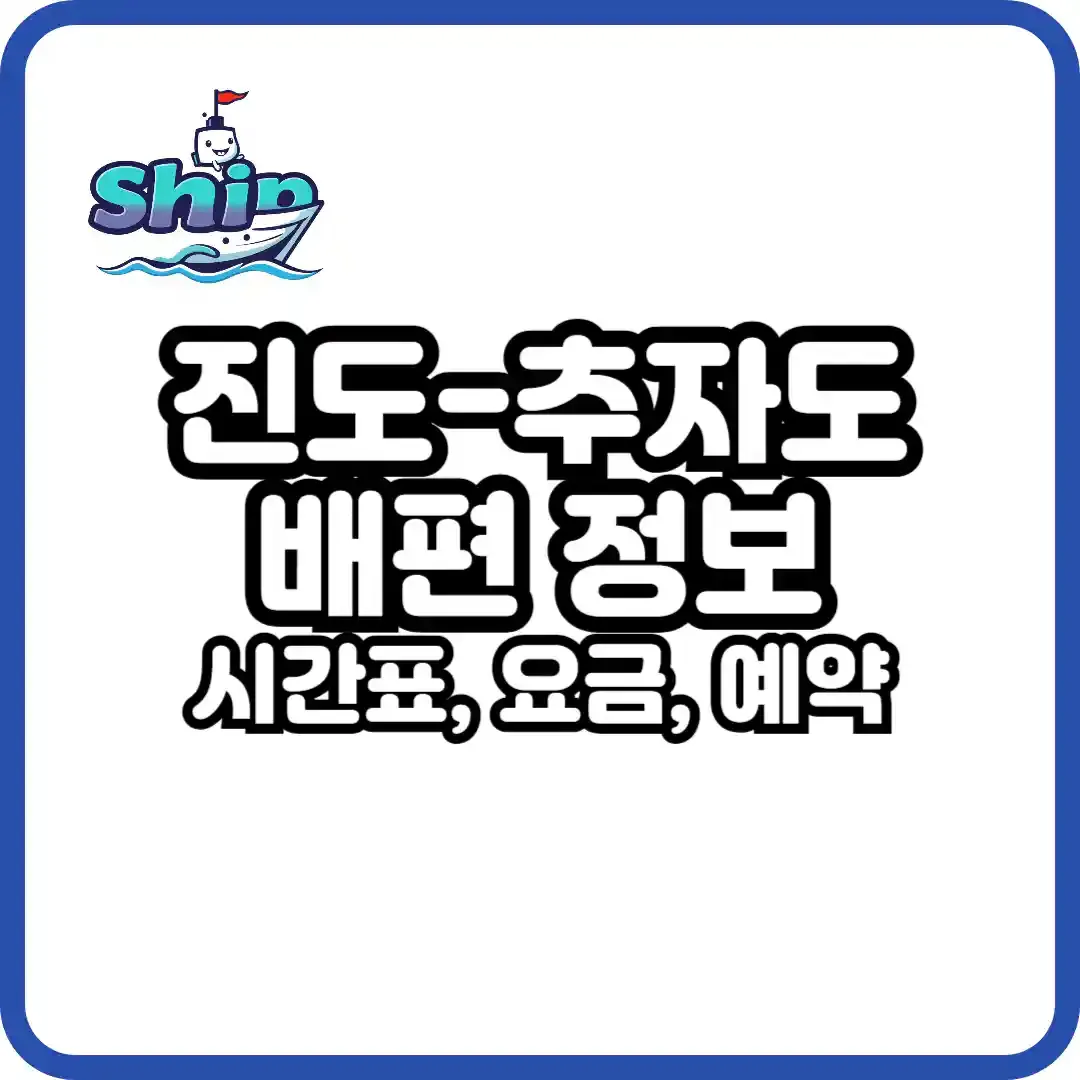 진도 추자도 가는 방법 차량 선적 방법 정리_2