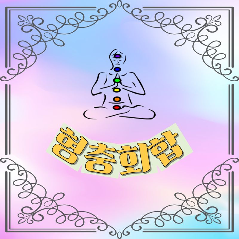 형충회합 사주팔자 운세해석