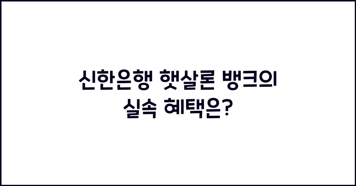 신한은행 햇살론 뱅크