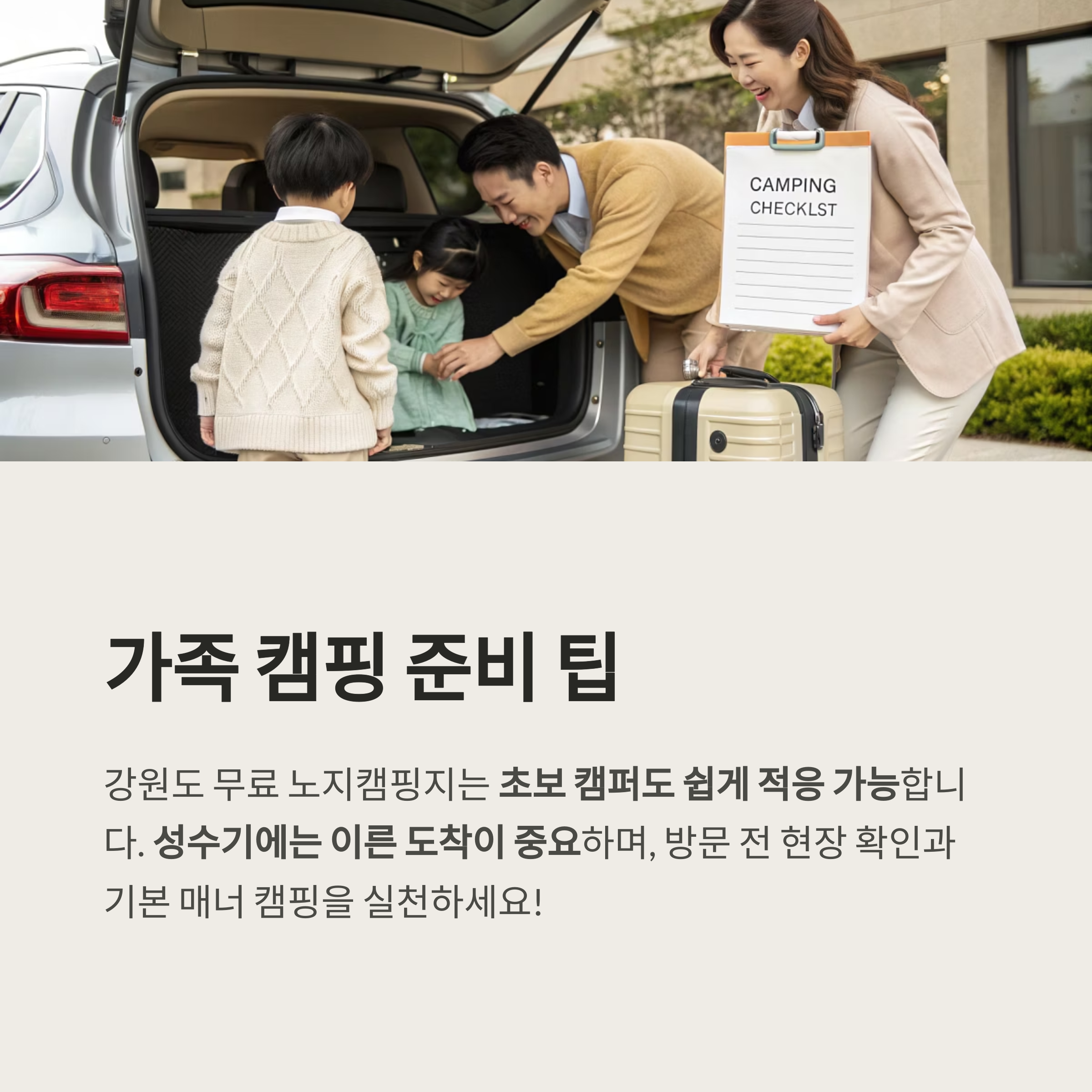 강원도 가족 나들이, 무료 노지캠핑