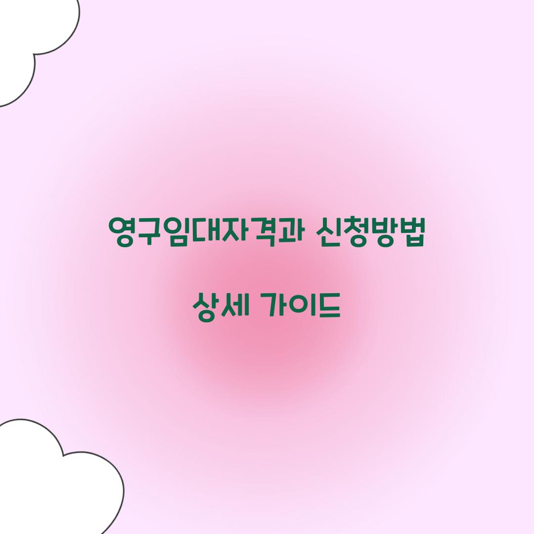 영구임대자격