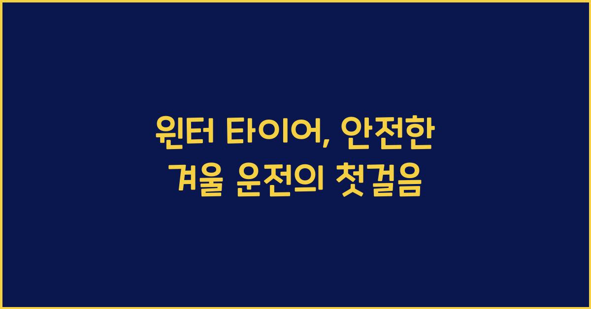 윈터 타이어