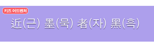 근묵자흑 한자와 한글