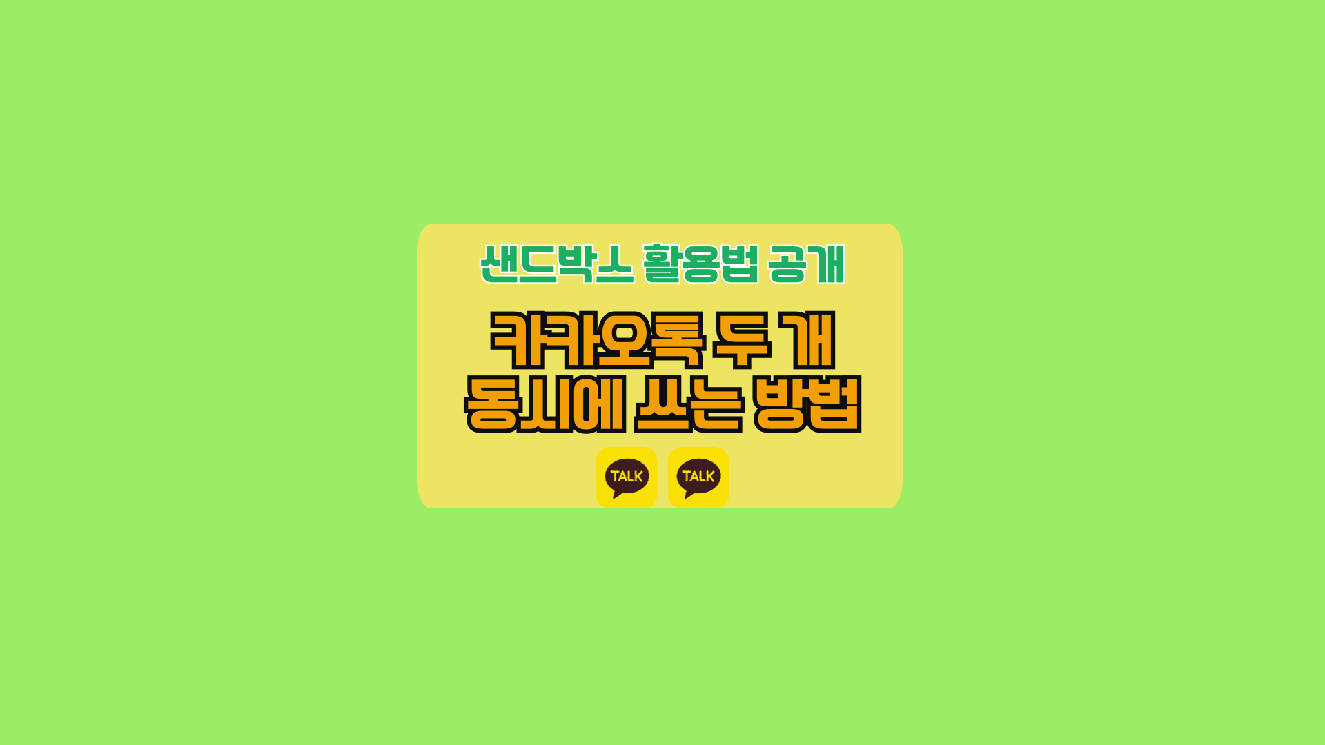 카카오톡 두 개 동시에 쓰는 방법, 샌드박스 활용법 공개