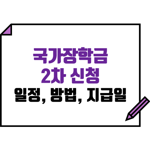 국가장학금 2차 신청일정, 신청방법, 지급일