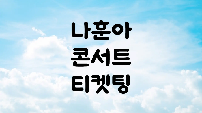 2024 나훈아 콘서트 예매 티켓팅 가격