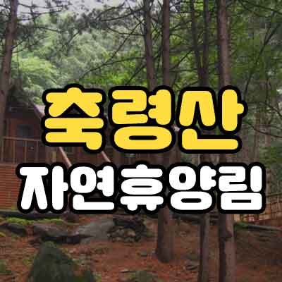 축령산 자연휴양림