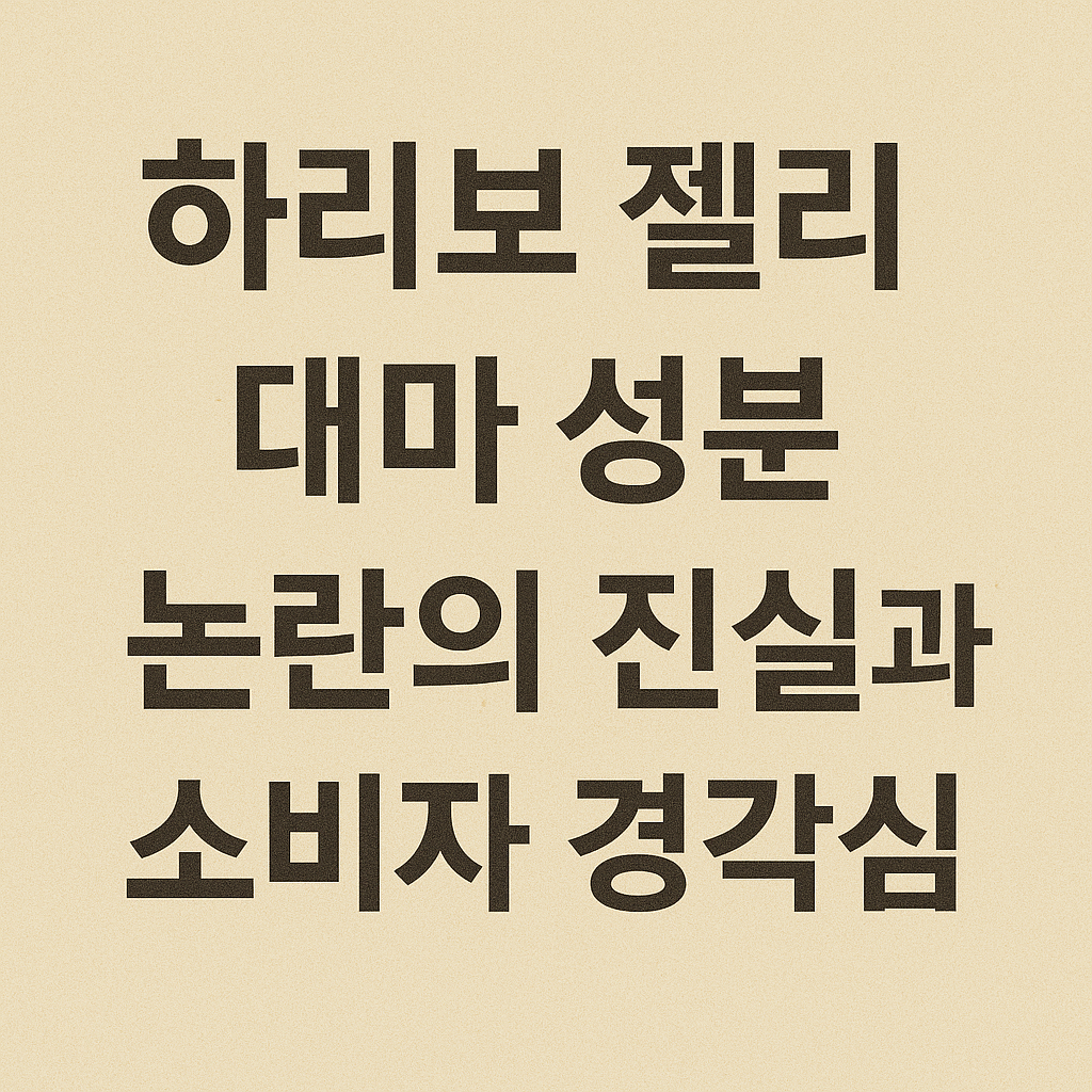 하리보 젤리, 대마 성분 논란의 진실과 소비자 경각심