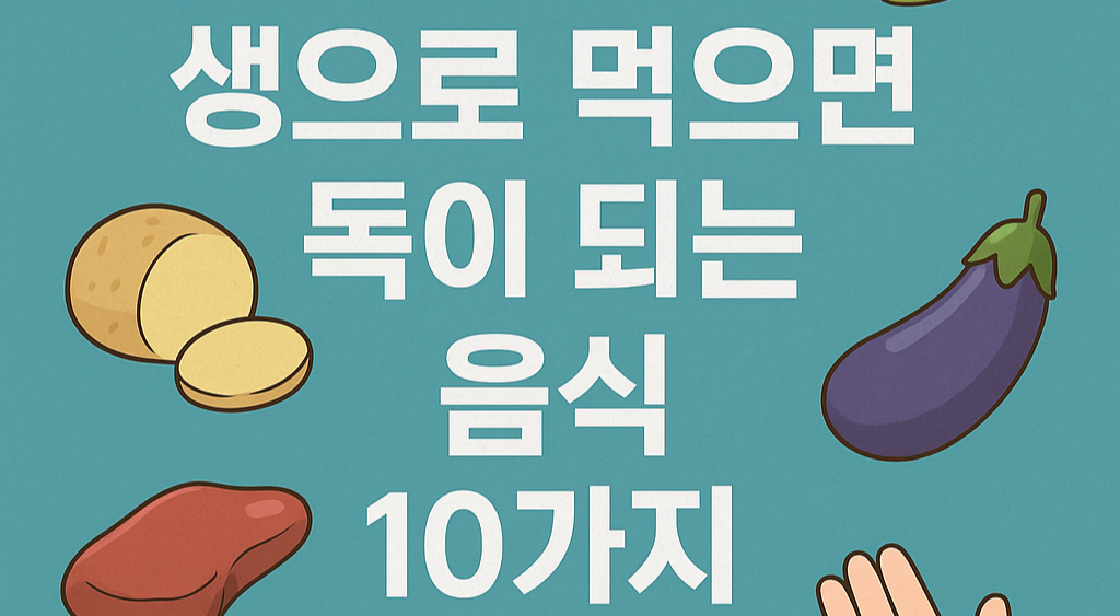 생으로 먹으면 독이 되는 음식 10가지를 안내하는 썸네일. 가지, 버섯, 닭고기, 간 등의 일러스트가 청록색 배경 위에 배치되어 있고, 중앙에는 제목 문구가 흰색 글씨로 표시되어 있다.
