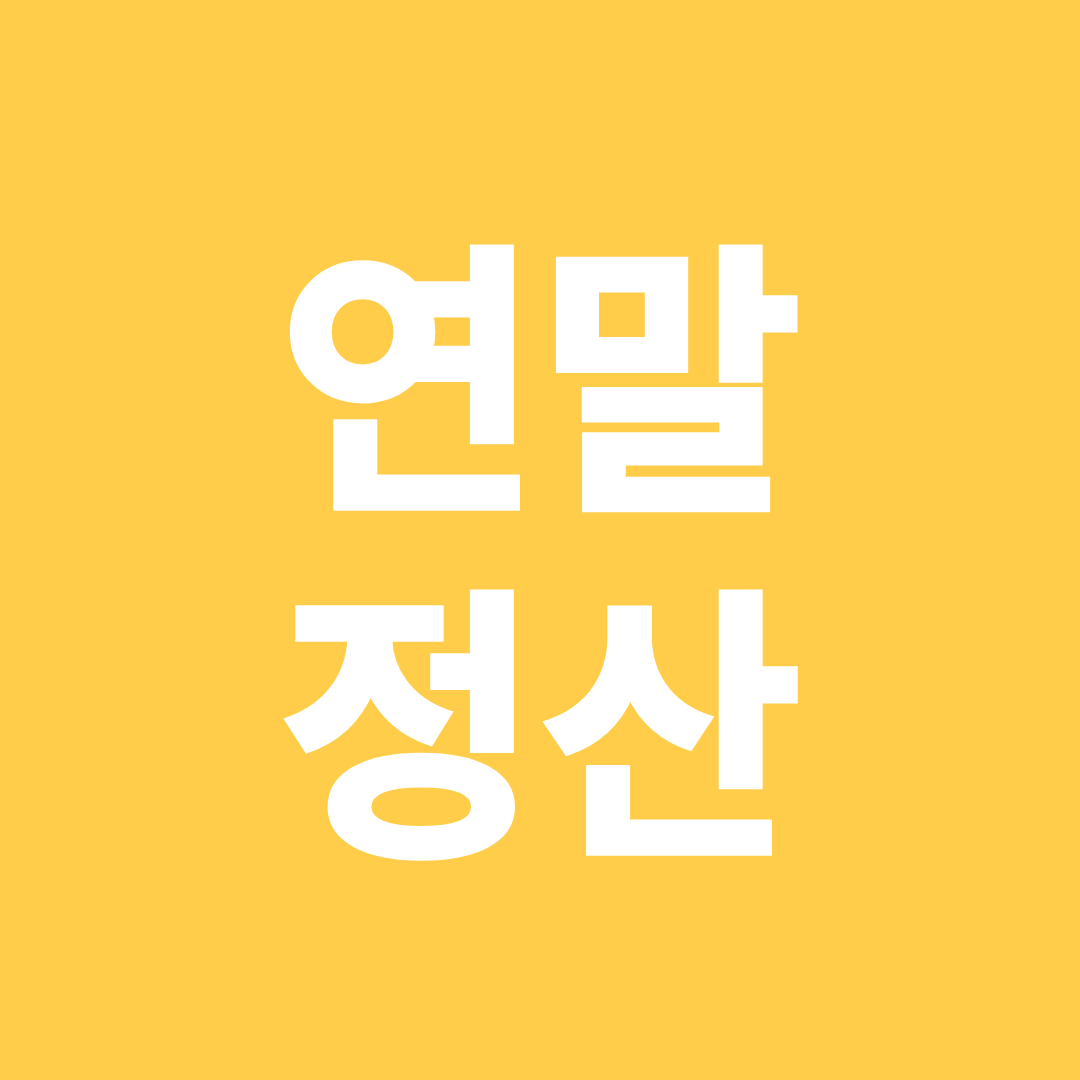 연말정산 인적 공제 요건