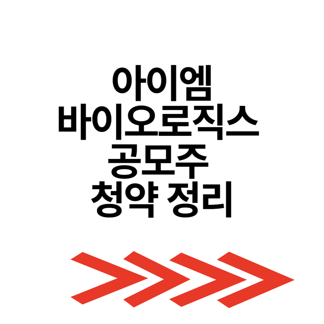 아이엠바이오로직스 공모주 청약 정리