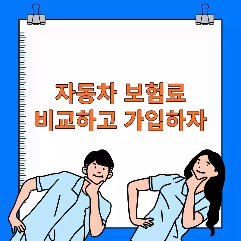 자동차 보험료 비교견적