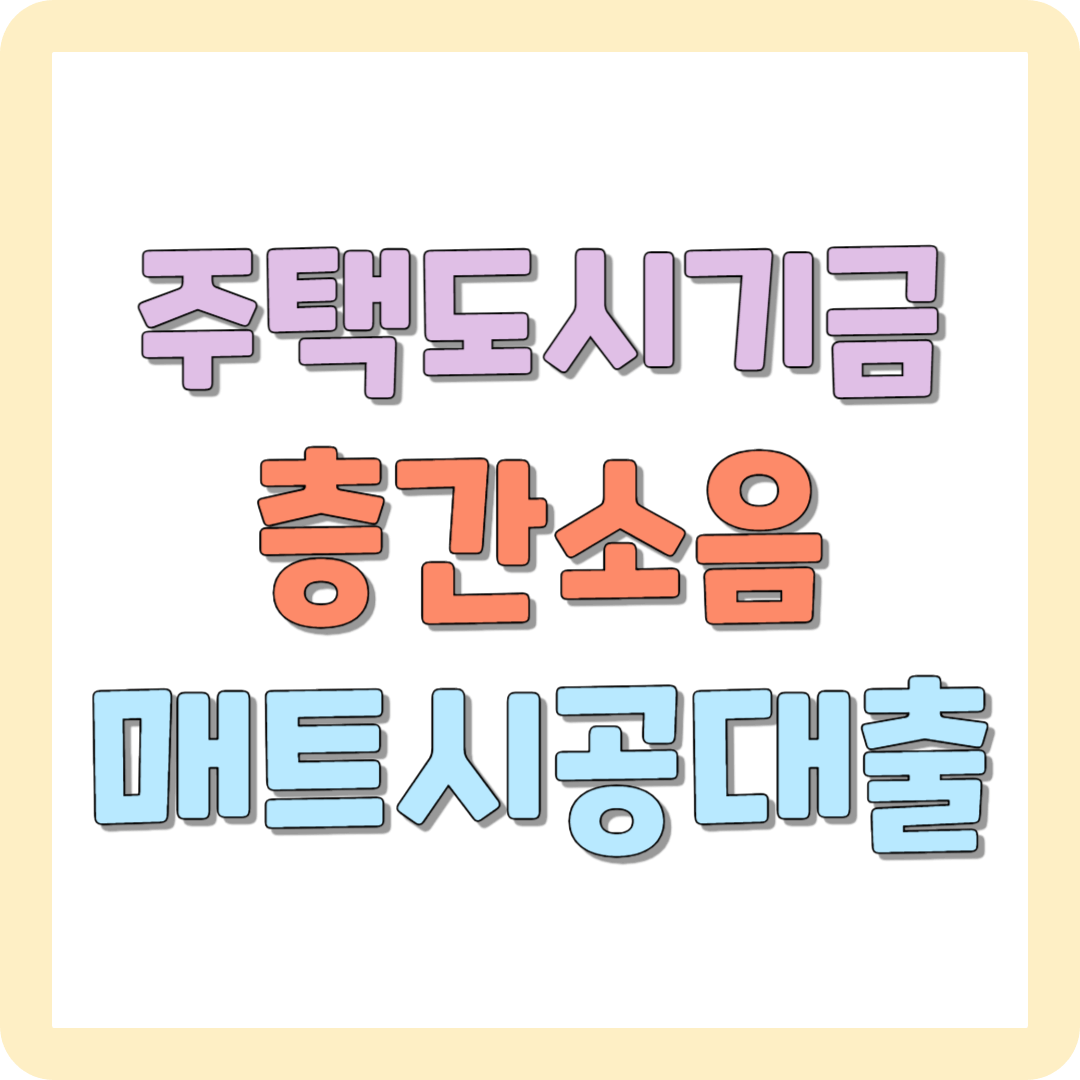 주택도시기금 층간소음성능보강자금대출 300만 원 신청방법(무이자)