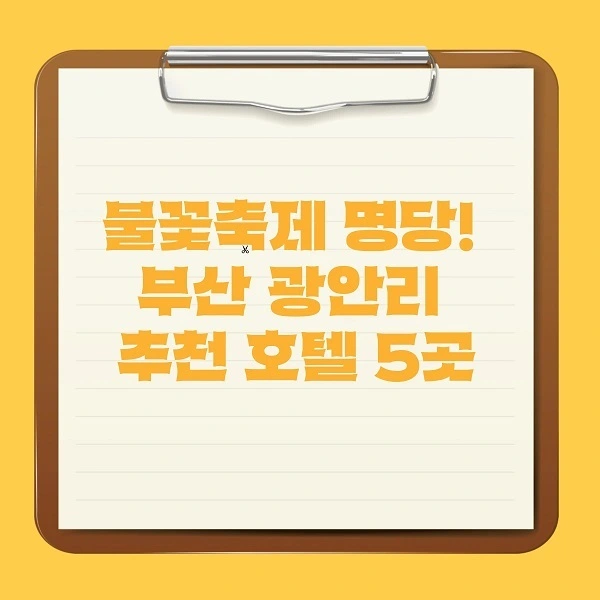2024 부산 불꽃축제 명당! 광안리 추천 호텔 5곳