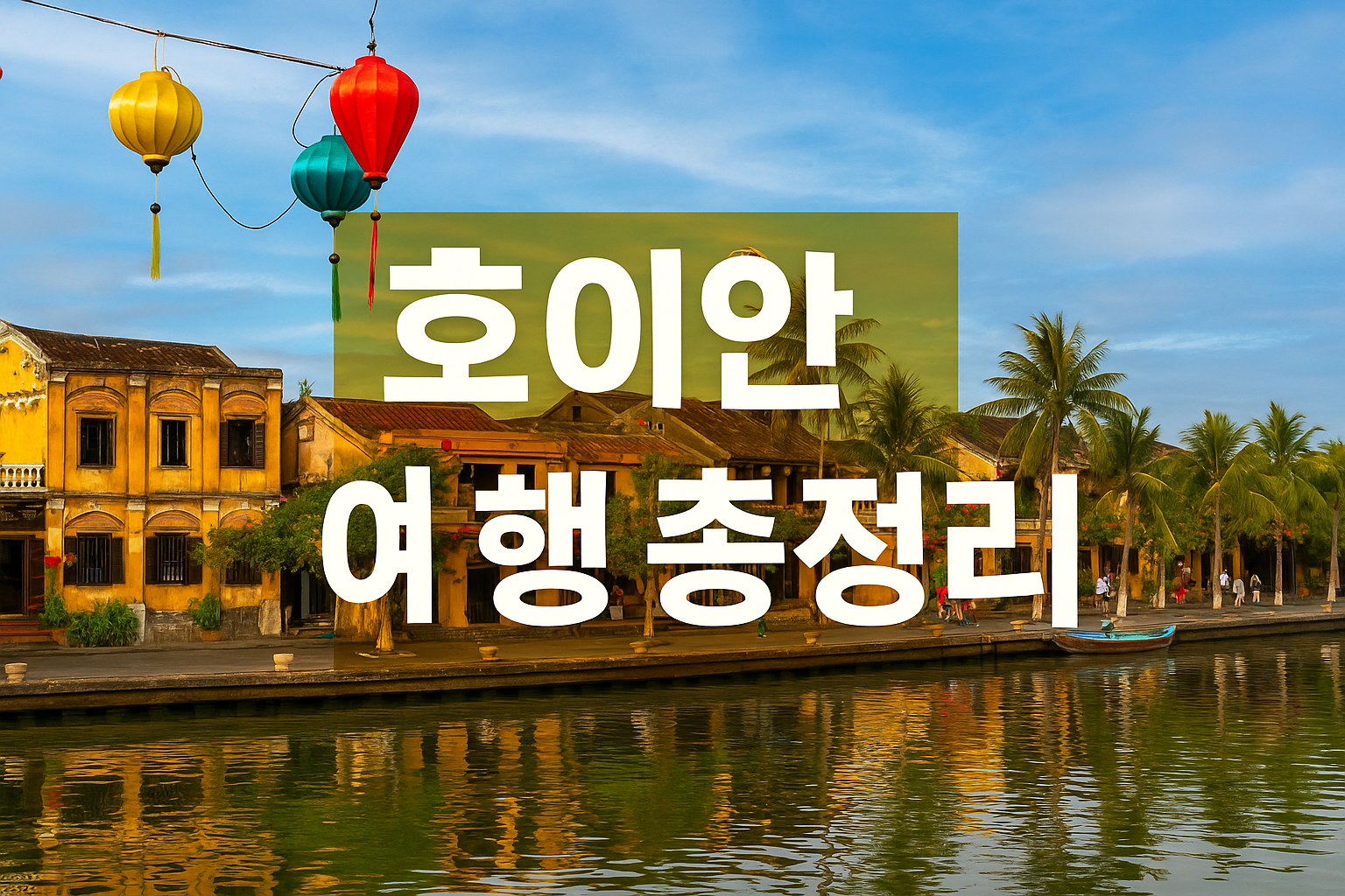 호이안 여행 총정리