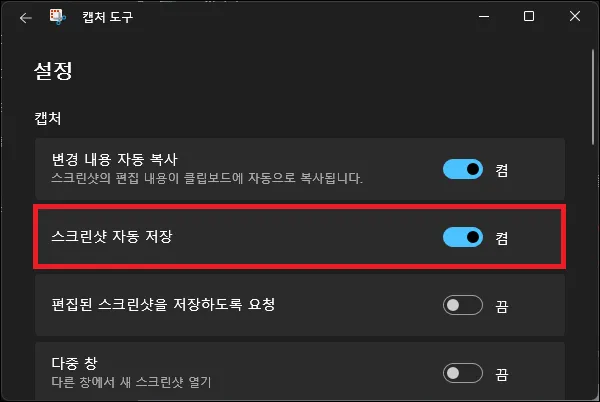 캡처 도구 스크린샷 자동 저장 설정