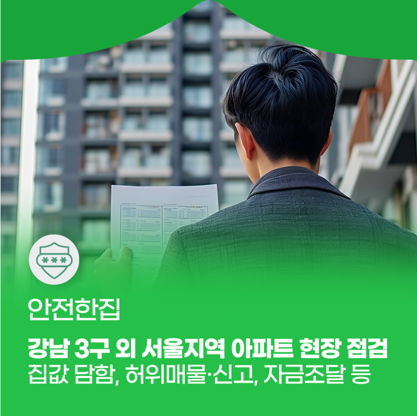 서울지역 아파트 현장 점검 포스터