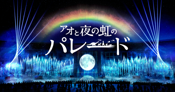 파랑과 밤의 무지개 퍼레이드(アオ と夜の虹の パレード)