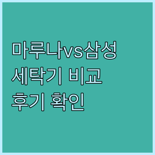마루나&삼성 세탁기 비교분석 사용후기