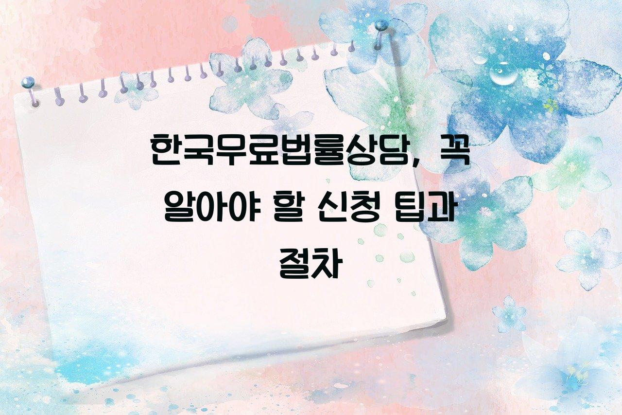 한국무료법률상담