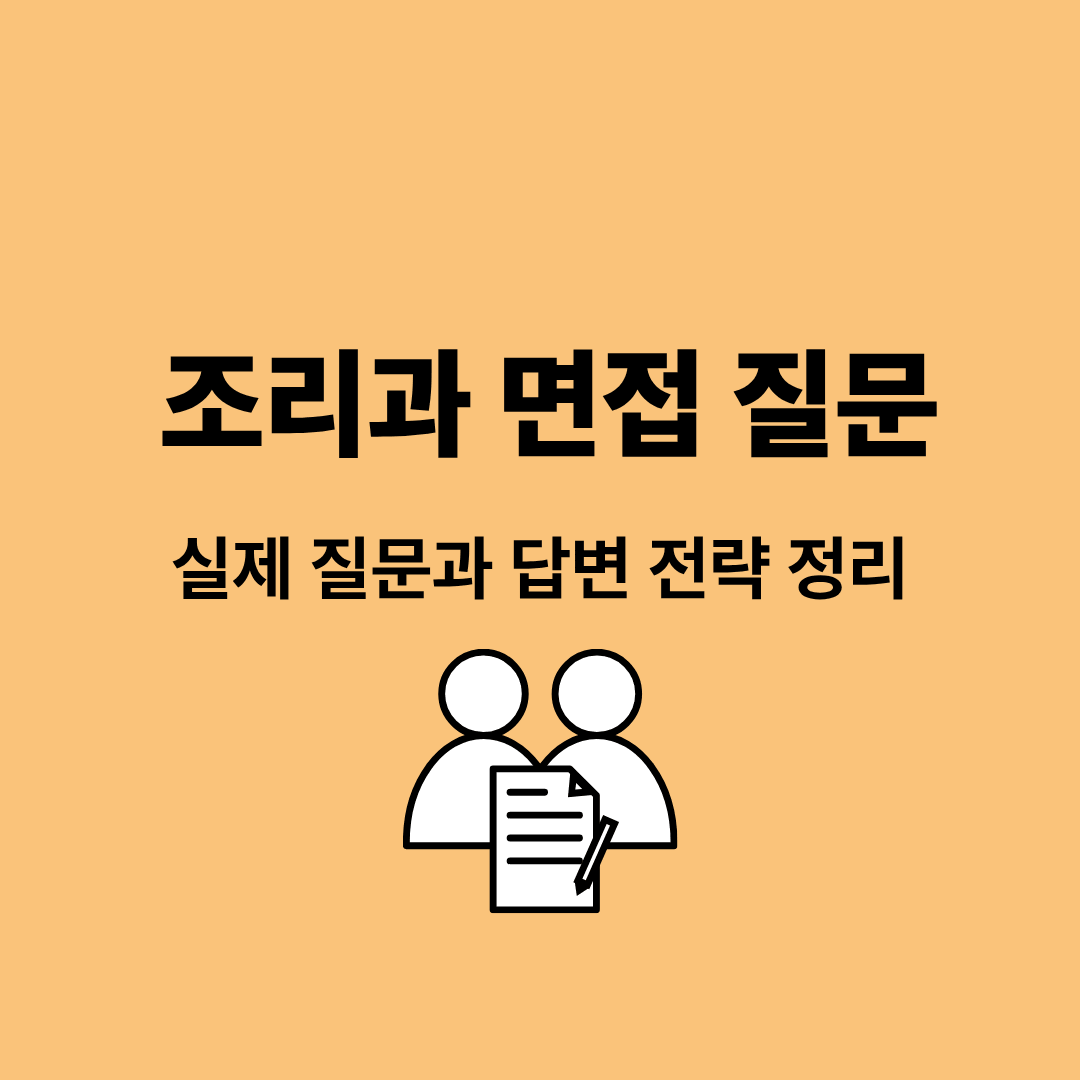 조리과 면접 질문과 답변 전략을 설명하는 이미지