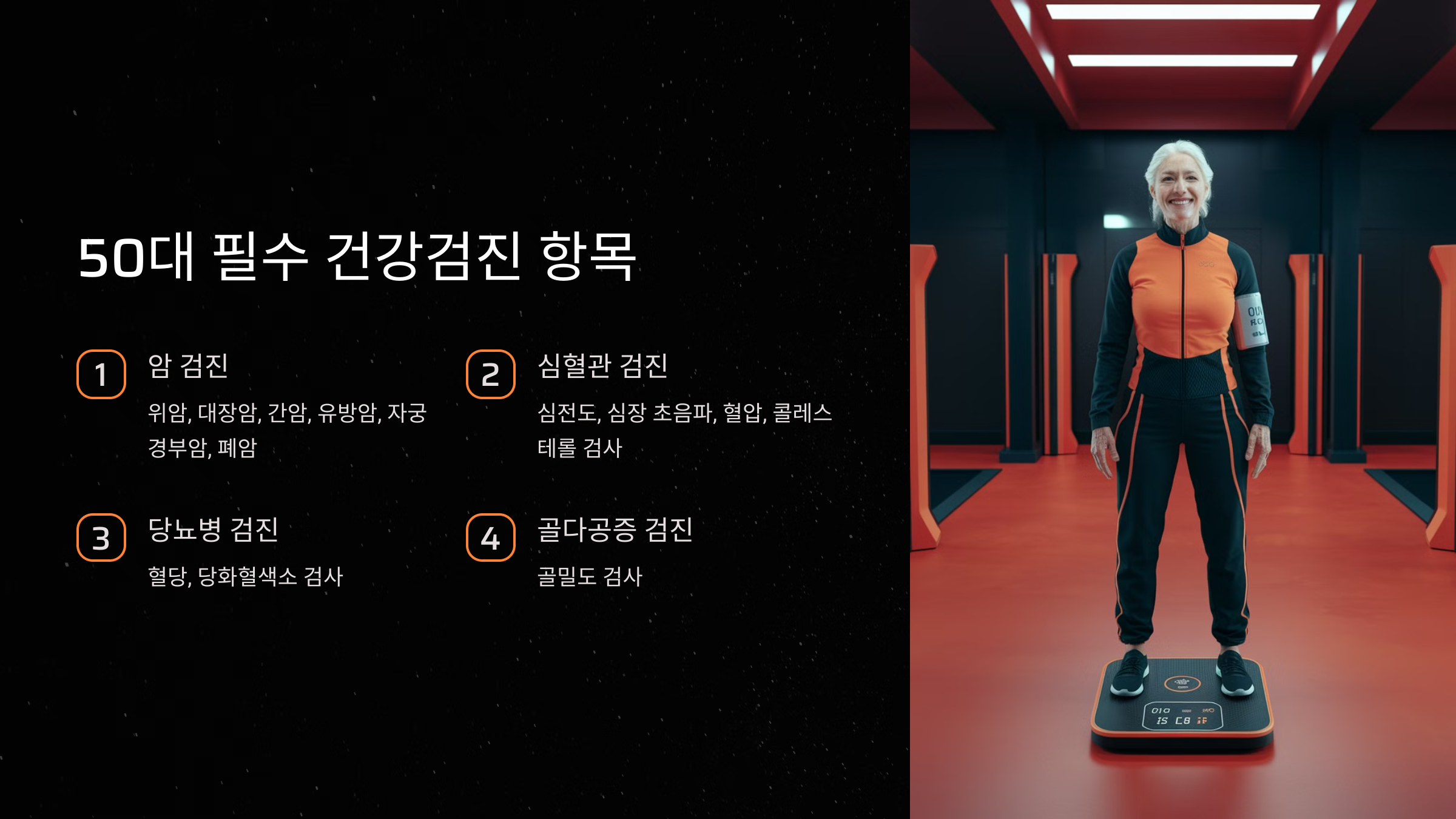 50대 필수 건강검진 항목