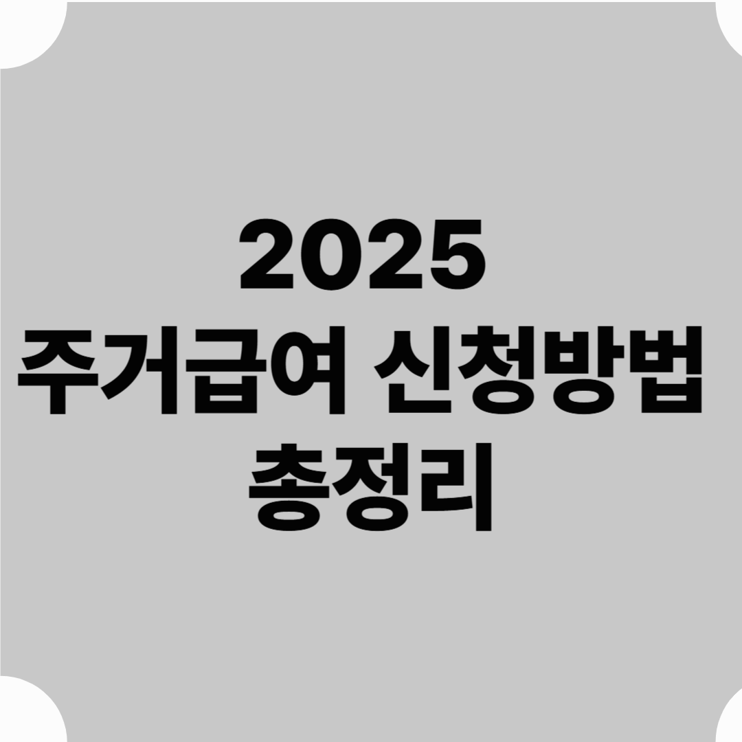 2025 주거급여 신청방법 총정리｜한 번에 끝내는 맞춤형 주거비 지원